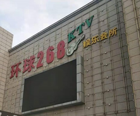 安阳环球268KTV消费价格点评